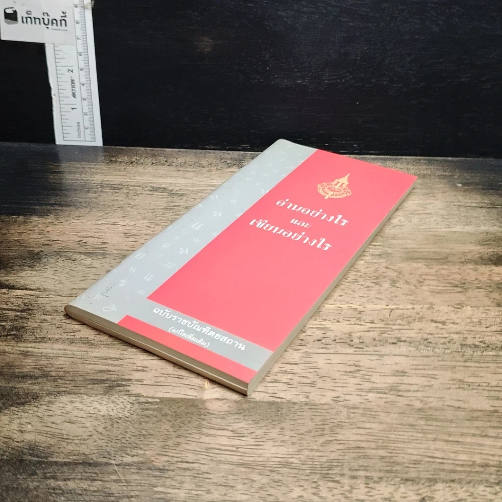 หนังสือ อ่านอย่างไรและเขียนอย่างไร ฉบับราชบัณฑิตยสถาน รูปที่ 4