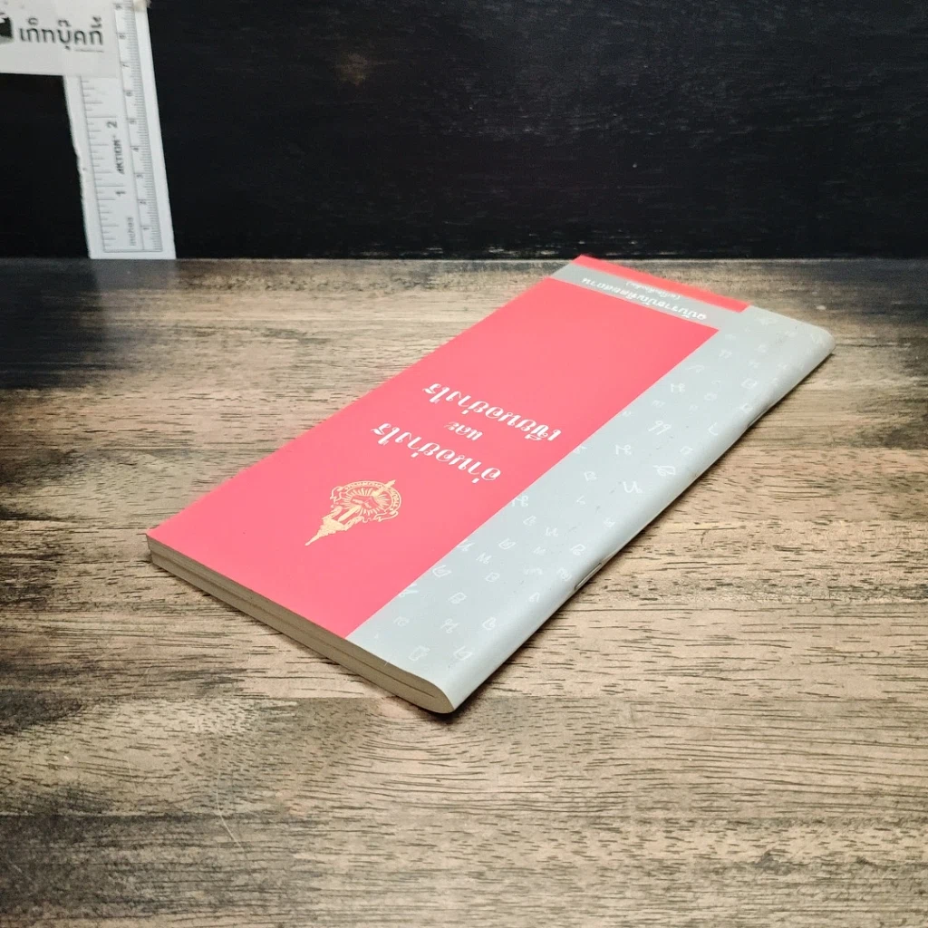 หนังสือ อ่านอย่างไรและเขียนอย่างไร ฉบับราชบัณฑิตยสถาน รูปที่ 5