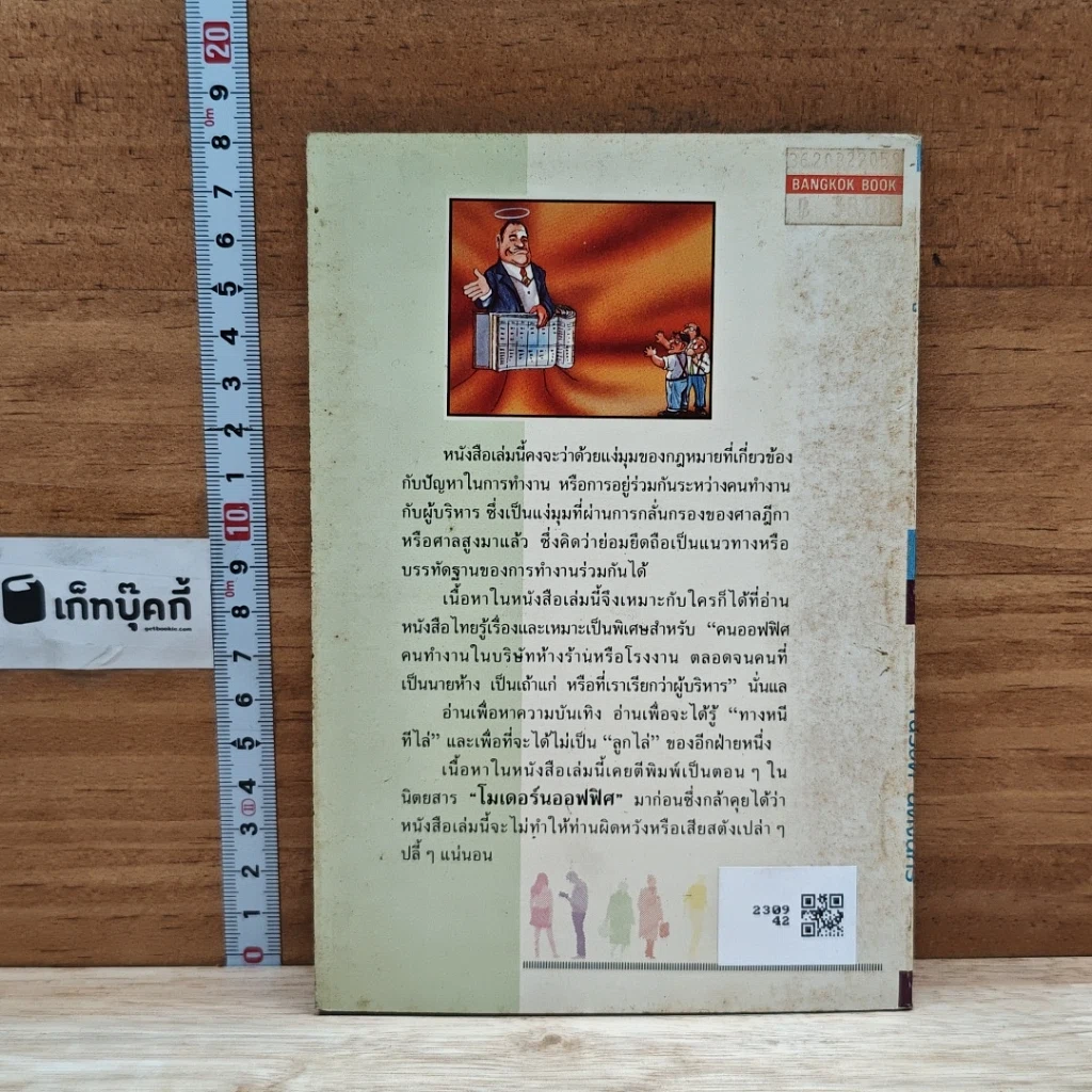 หนังสือ คู่มือคนออฟฟิศ กฎหมายแรงงาน สำหรับลูกจ้าง และนายจ้าง รูปที่ 2