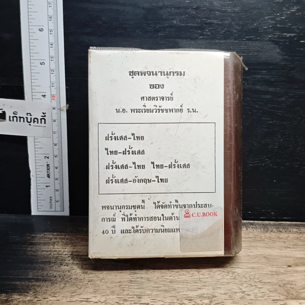 หนังสือ พจนานุกรม ฝรั่งเศส-ไทย ไทย-ฝรั่งเศส พร้อมด้วยคำอ่าน รูปที่ 2