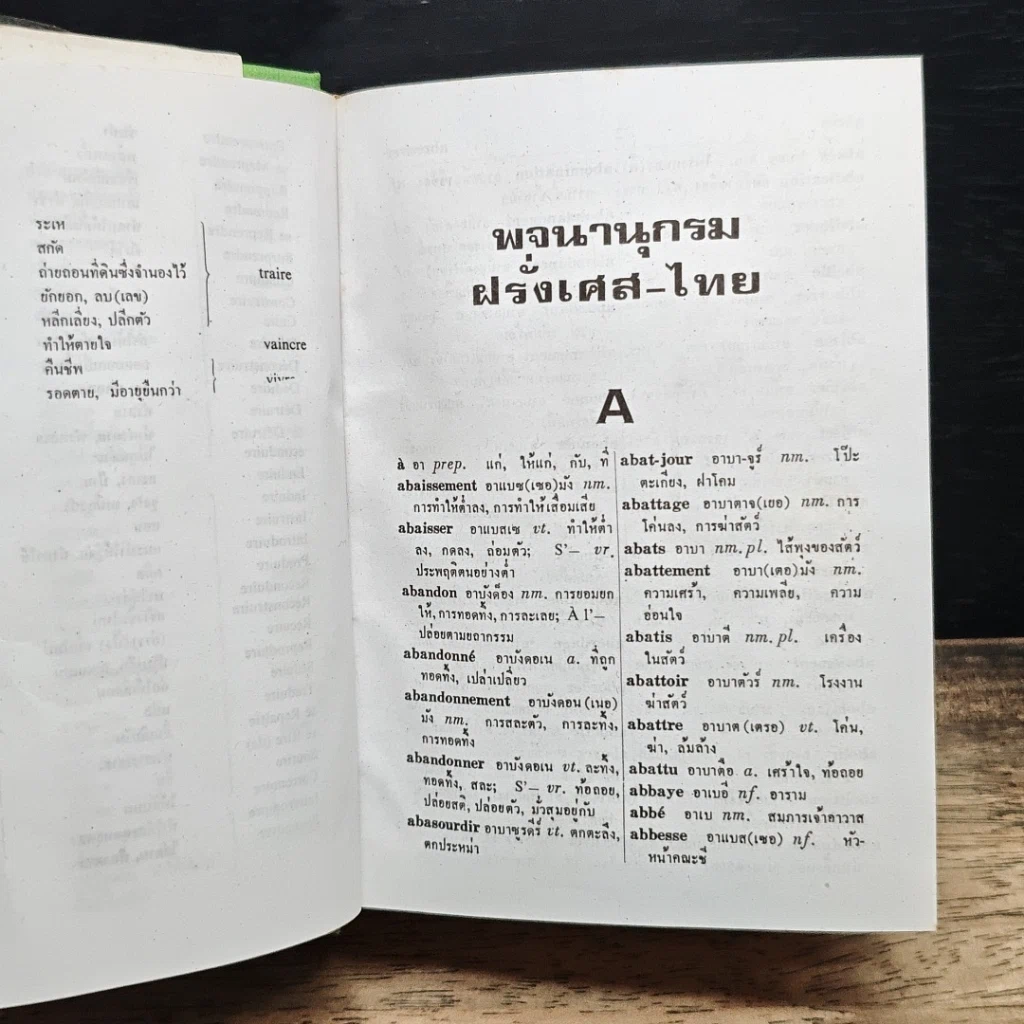 หนังสือ พจนานุกรม ฝรั่งเศส-ไทย ไทย-ฝรั่งเศส พร้อมด้วยคำอ่าน รูปที่ 7