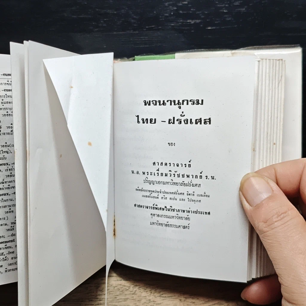 หนังสือ พจนานุกรม ฝรั่งเศส-ไทย ไทย-ฝรั่งเศส พร้อมด้วยคำอ่าน รูปที่ 9