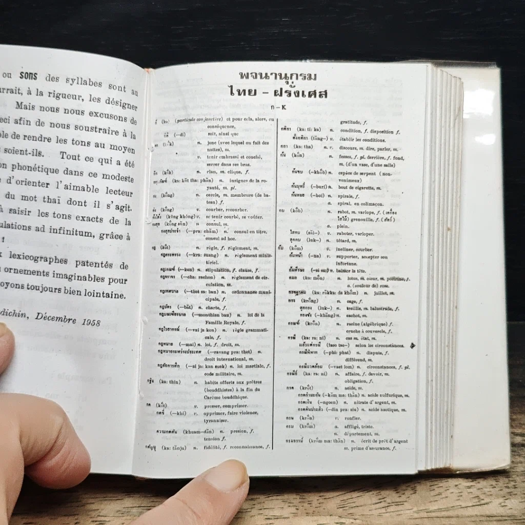 หนังสือ พจนานุกรม ฝรั่งเศส-ไทย ไทย-ฝรั่งเศส พร้อมด้วยคำอ่าน รูปที่ 10