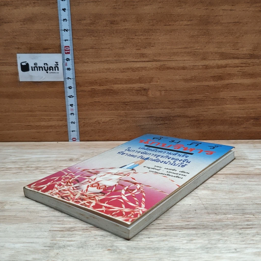 หนังสือ คัมภีร์นักบริหาร เคล็ดลับความสำเร็จในการจัดการธุรกิจของจีน ที่ชาวตะวันตกต้องนำไปใช้ รูปที่ 4