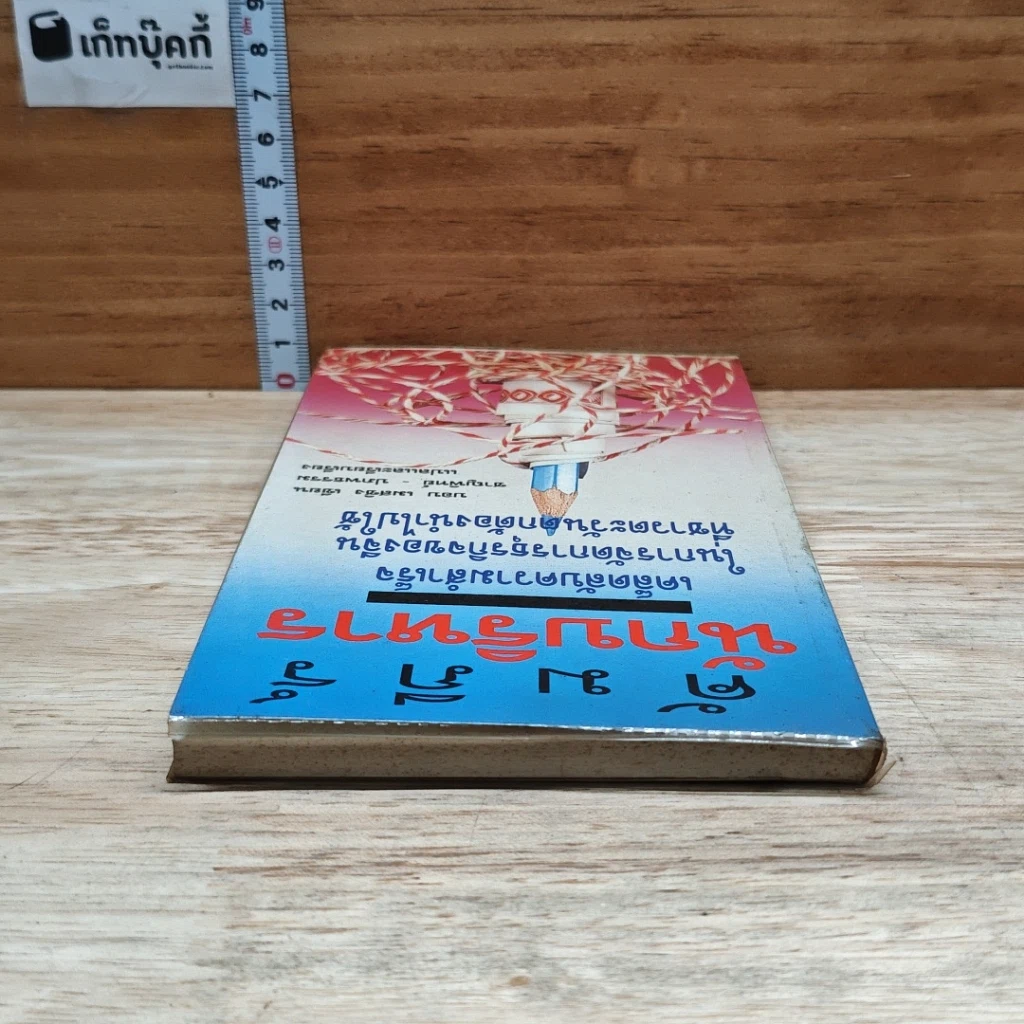 หนังสือ คัมภีร์นักบริหาร เคล็ดลับความสำเร็จในการจัดการธุรกิจของจีน ที่ชาวตะวันตกต้องนำไปใช้ รูปที่ 5