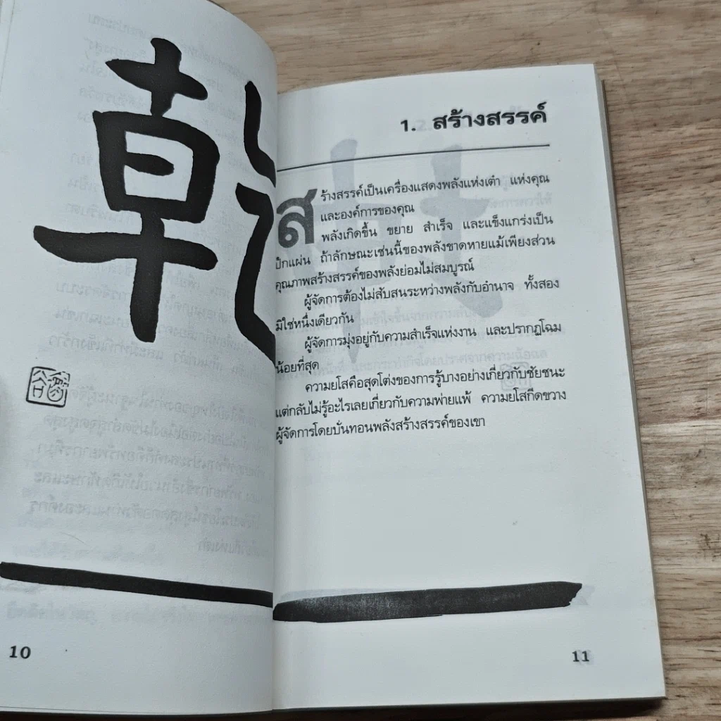 หนังสือ คัมภีร์นักบริหาร เคล็ดลับความสำเร็จในการจัดการธุรกิจของจีน ที่ชาวตะวันตกต้องนำไปใช้ รูปที่ 7