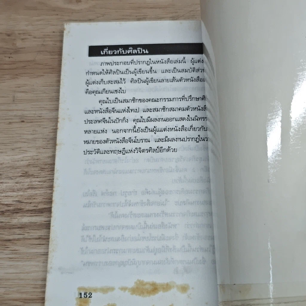 หนังสือ คัมภีร์นักบริหาร เคล็ดลับความสำเร็จในการจัดการธุรกิจของจีน ที่ชาวตะวันตกต้องนำไปใช้ รูปที่ 8