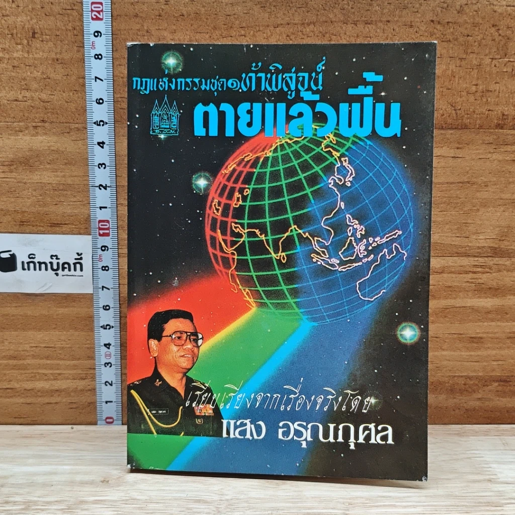 หนังสือ กฎแห่งกรรมชุด 1 ท้าพิสูจน์ ตายแล้วฟื้น รูปที่ 1