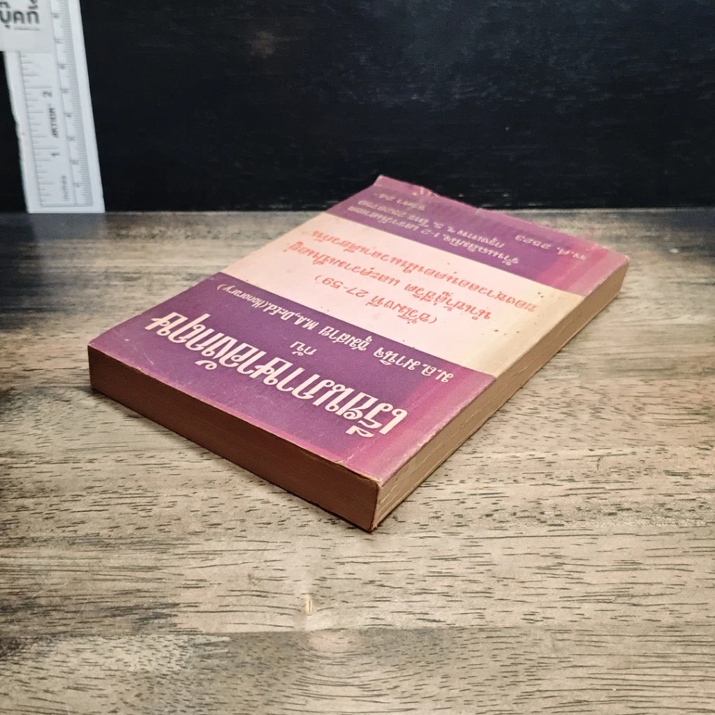 หนังสือ เรียนภาษาอังกฤษกับม.ล.มานิจ ชุมสาย (ชั่วโมงที่ 27-59) รูปที่ 5