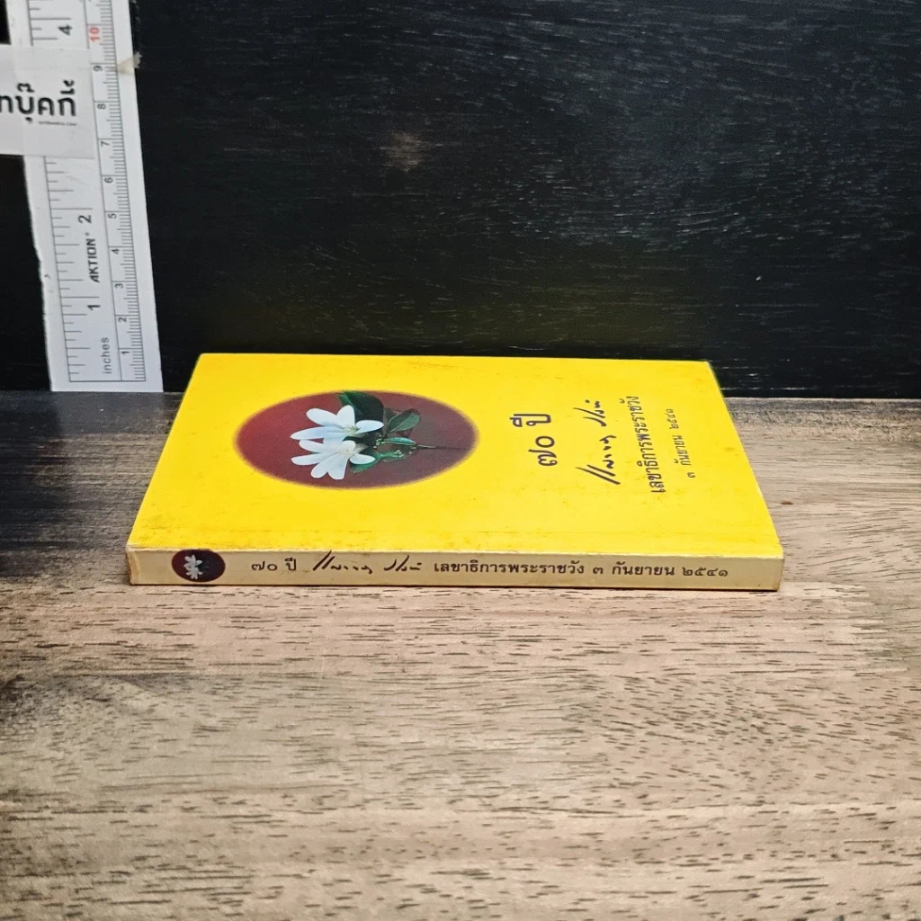 หนังสือ 70 ปี เลขาธิการพระราชวัง 3 ก.ย.2541 รูปที่ 3