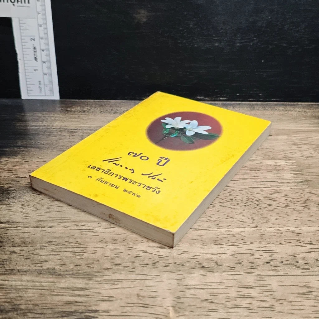 หนังสือ 70 ปี เลขาธิการพระราชวัง 3 ก.ย.2541 รูปที่ 4