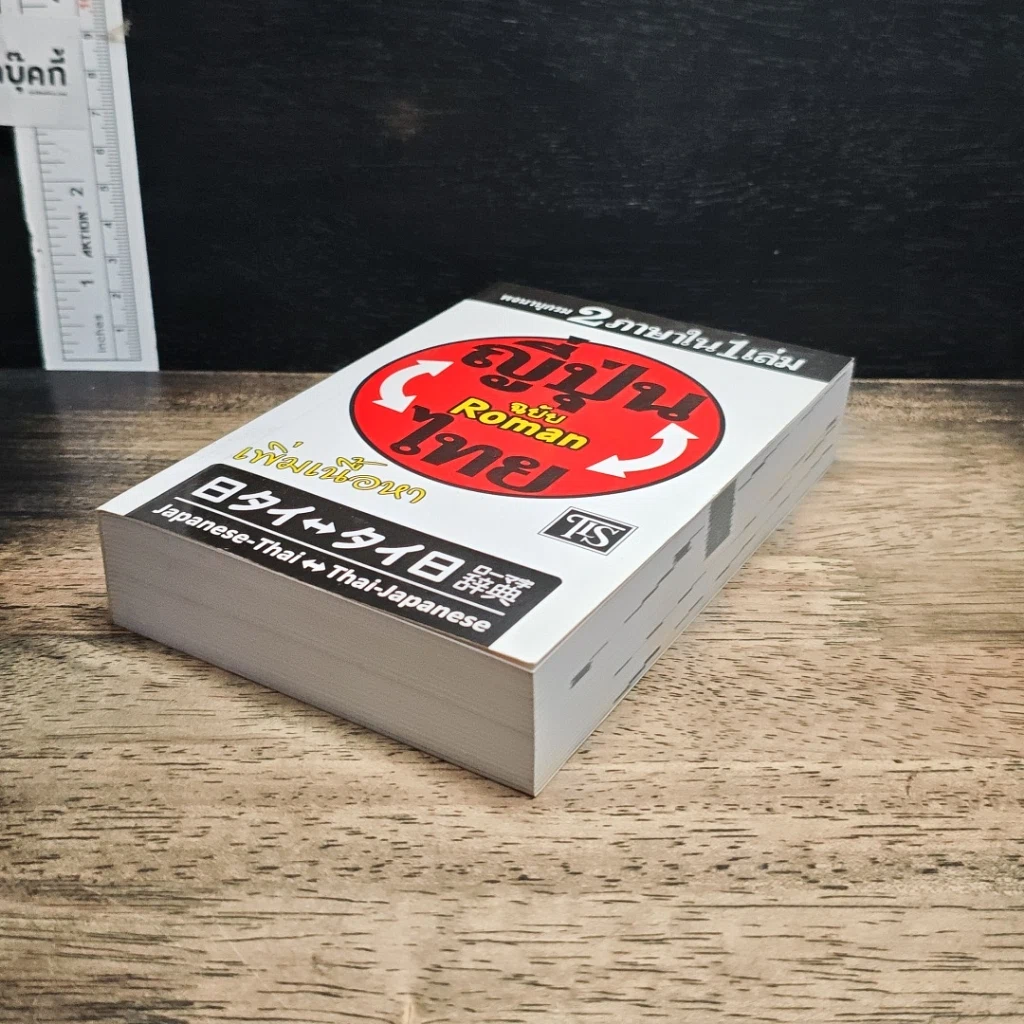 หนังสือ ญี่ปุ่น-ไทย ฉบับ Roman รูปที่ 4