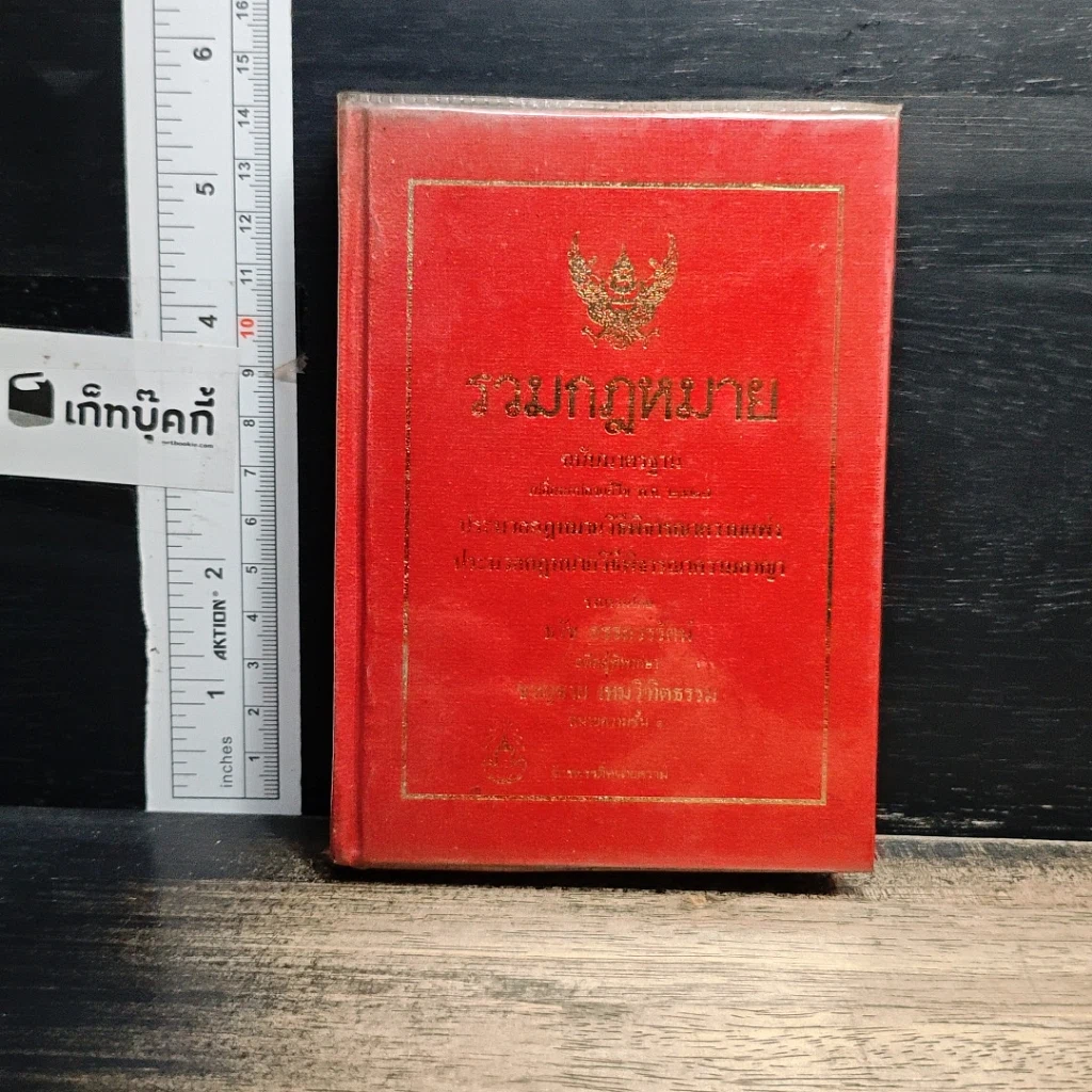หนังสือ รวมกฎหมาย รูปที่ 1