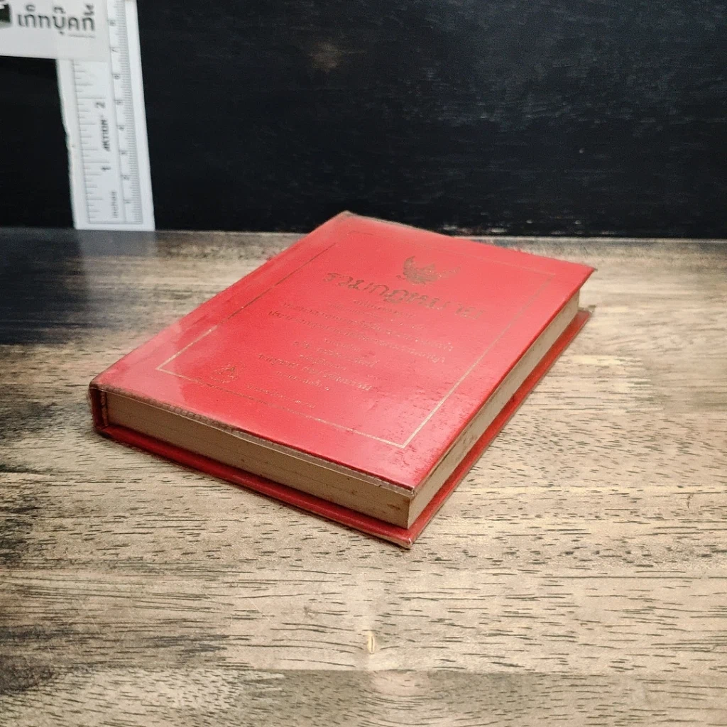 หนังสือ รวมกฎหมาย รูปที่ 4