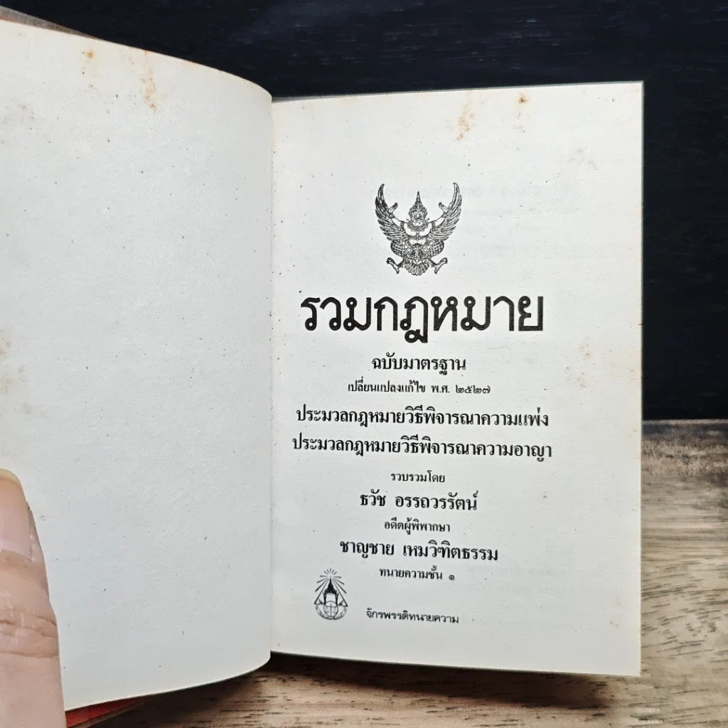 หนังสือ รวมกฎหมาย รูปที่ 6