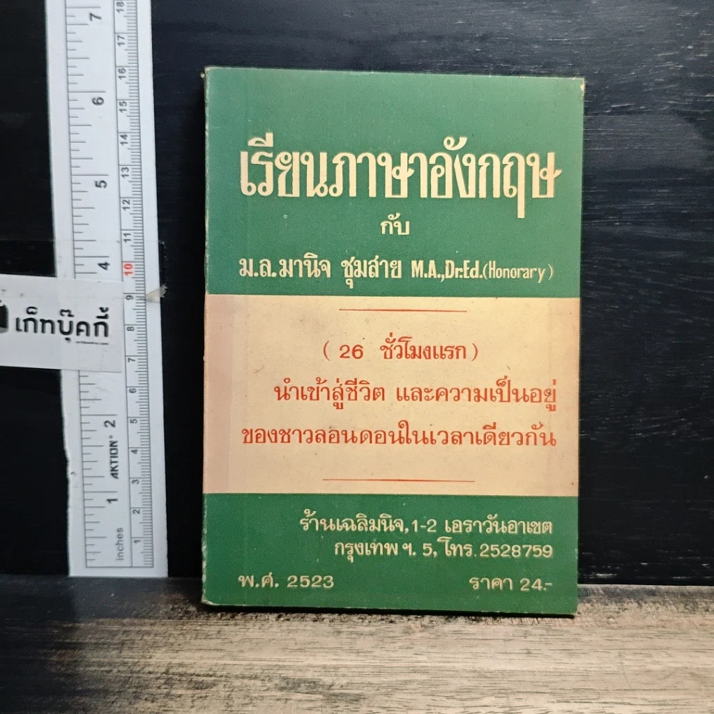 หนังสือ เรียนภาษาอังกฤษกับม.ล.มานิจ ชุมสาย (26 ชั่วโมงแรก) รูปที่ 1