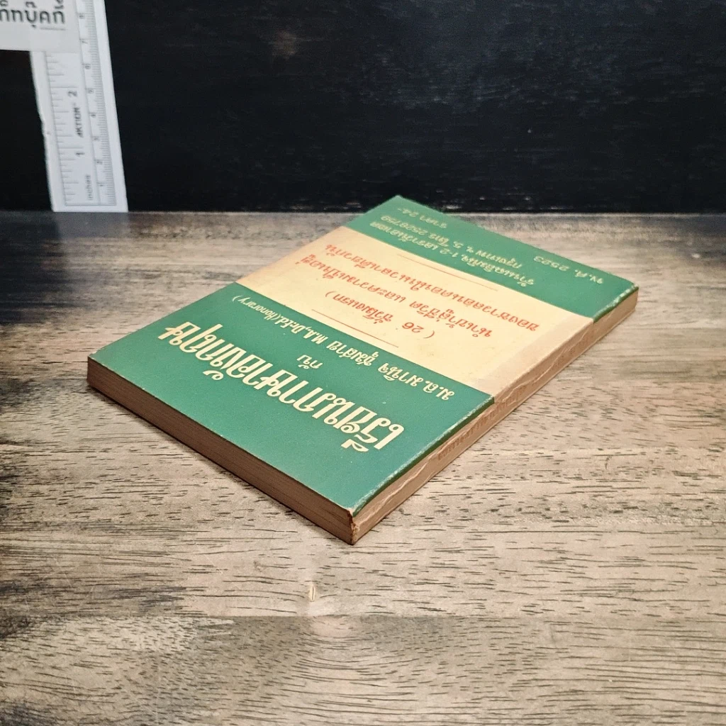 หนังสือ เรียนภาษาอังกฤษกับม.ล.มานิจ ชุมสาย (26 ชั่วโมงแรก) รูปที่ 5