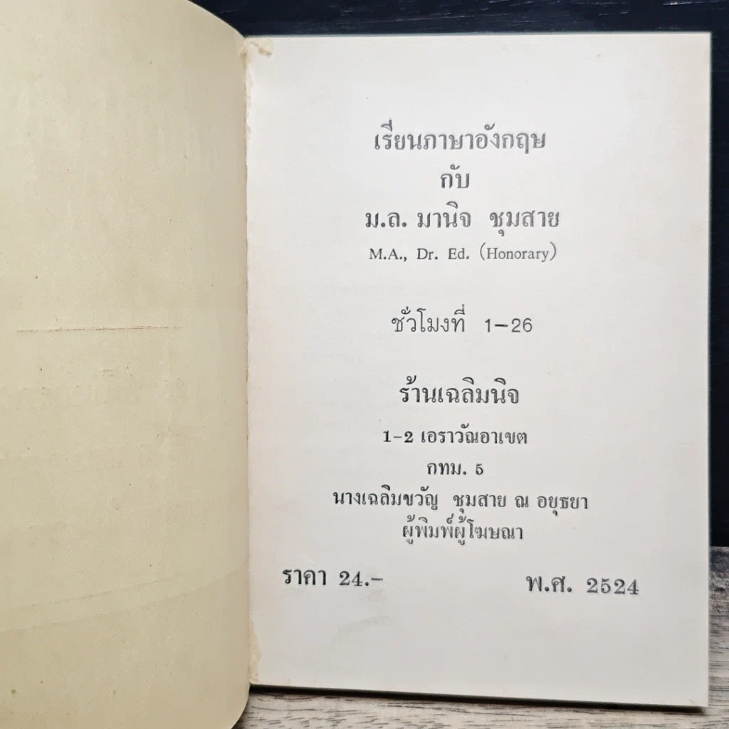 หนังสือ เรียนภาษาอังกฤษกับม.ล.มานิจ ชุมสาย (26 ชั่วโมงแรก) รูปที่ 6