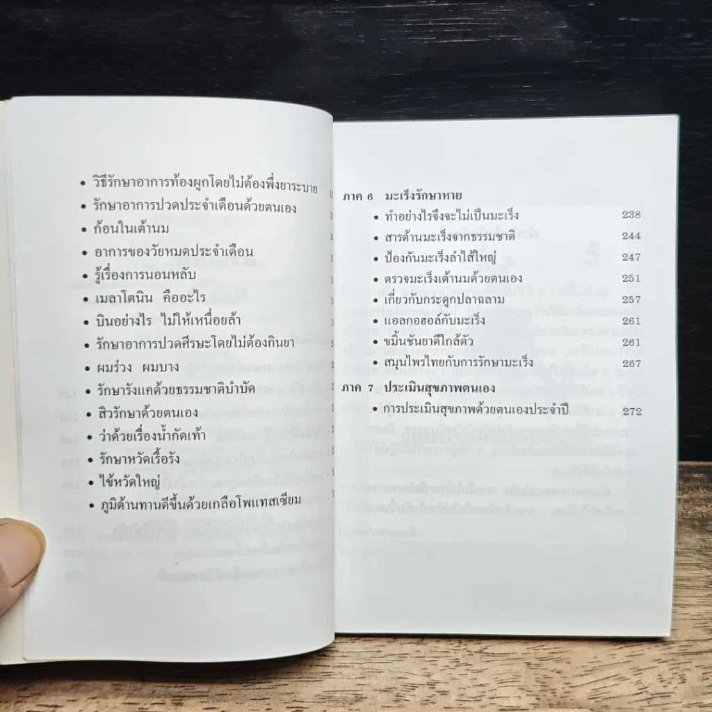 หนังสือ สารสกัดบัลวี ความรู้สุขภาพ 3 นาที รักษากายทุกโรค เล่ม 2 รูปที่ 7