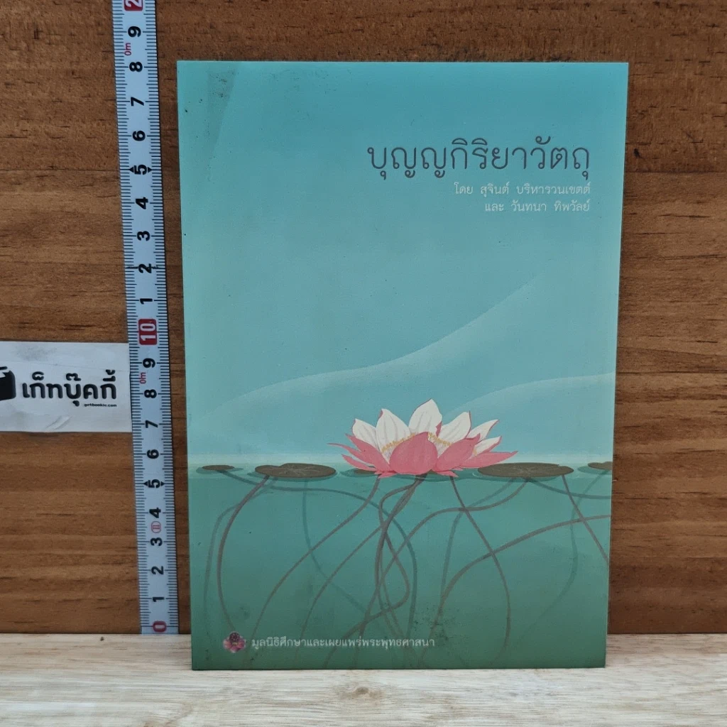 หนังสือ บุญญกิริยาวัตถุ รูปที่ 1