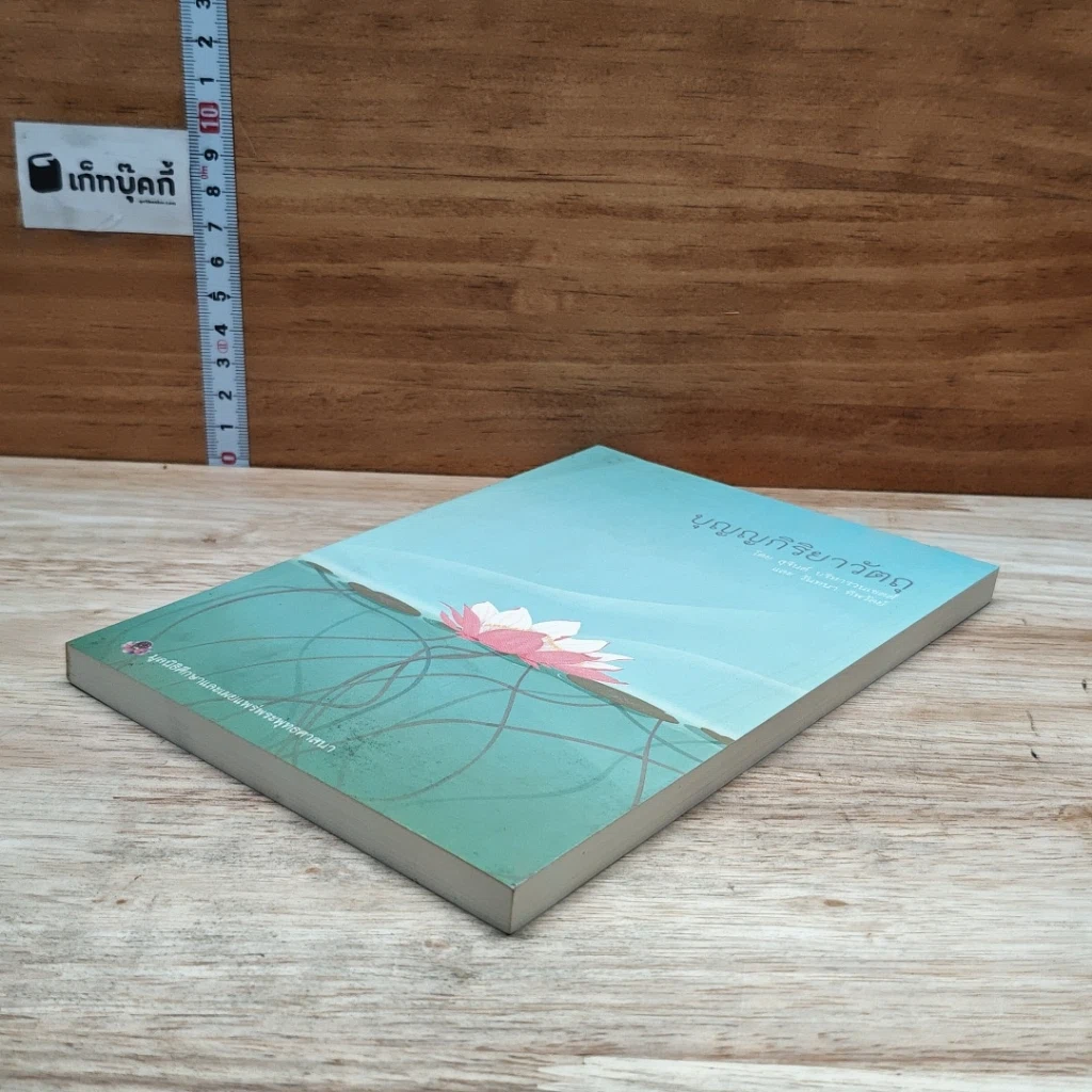 หนังสือ บุญญกิริยาวัตถุ รูปที่ 4