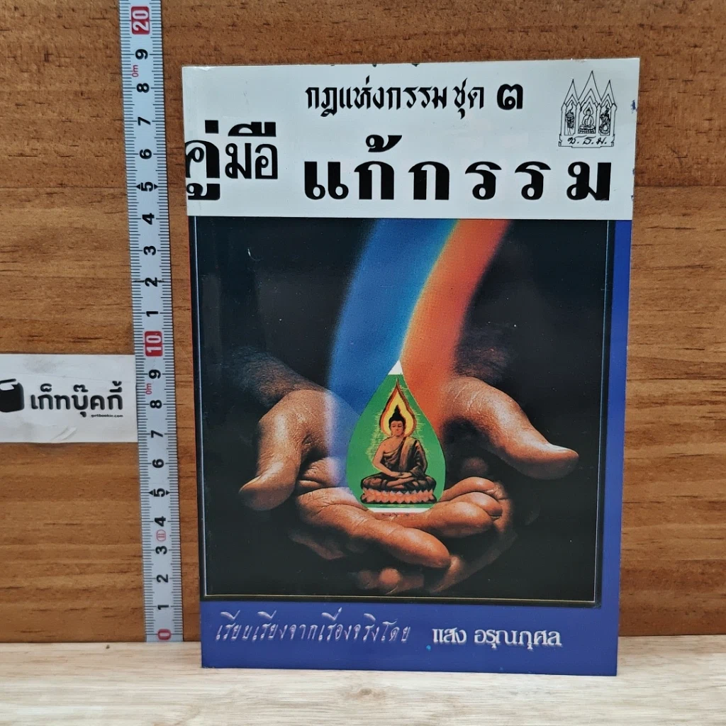 หนังสือ กฎแห่งกรรมชุด 3 คู่มือแก้กรรม รูปที่ 1