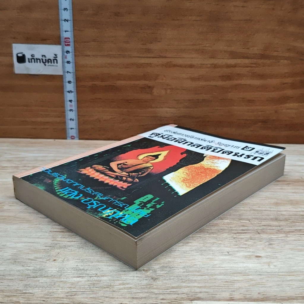 หนังสือ ประสบการณ์จากสมาธิ-วิญญาณ 2 คู่มือฝึกสติปิดนรก รูปที่ 4