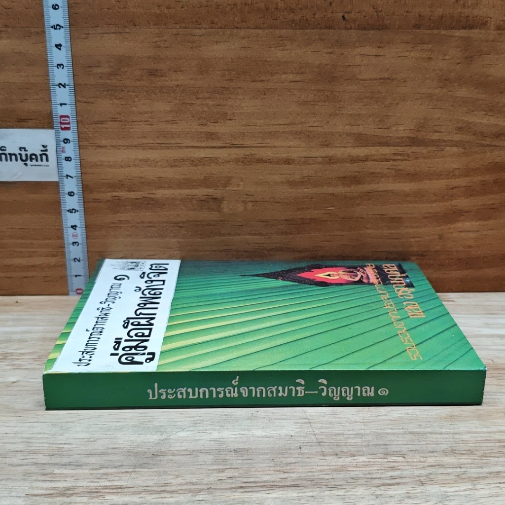 หนังสือ ประสบการณ์จากสมาธิ-วิญญาณ 1 คู่มือฝึกพลังจิต รูปที่ 3