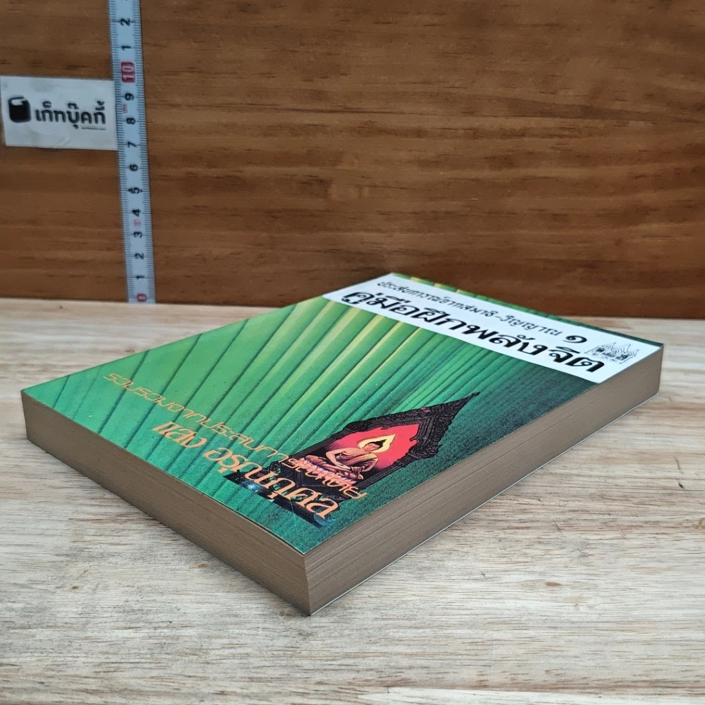 หนังสือ ประสบการณ์จากสมาธิ-วิญญาณ 1 คู่มือฝึกพลังจิต รูปที่ 4