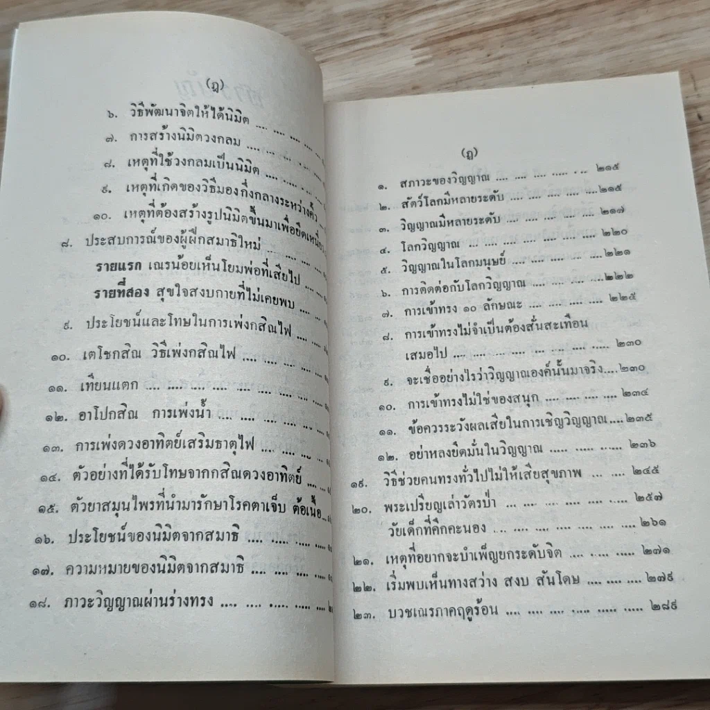 หนังสือ ประสบการณ์จากสมาธิ-วิญญาณ 1 คู่มือฝึกพลังจิต รูปที่ 7