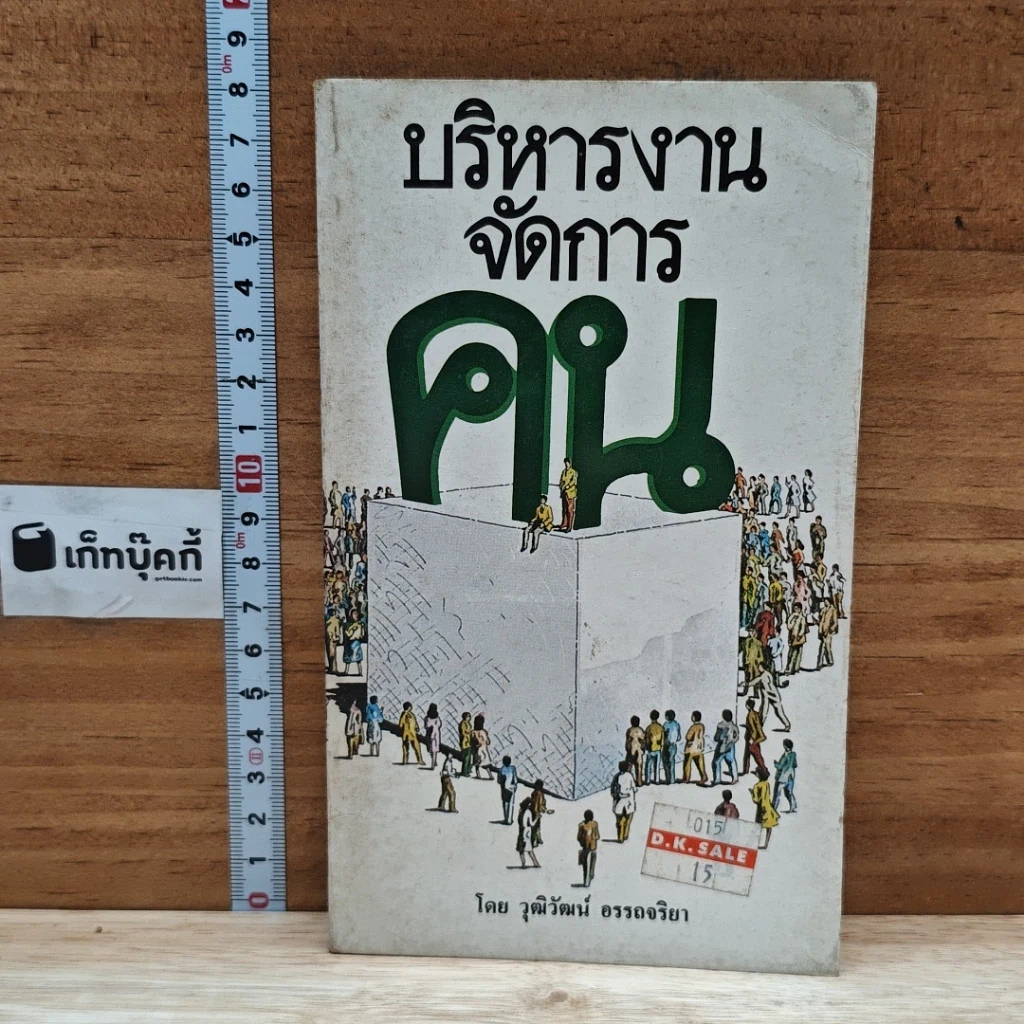 หนังสือ บริหารงานจัดการคน รูปที่ 1