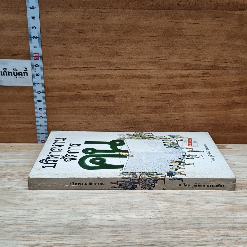 หนังสือ บริหารงานจัดการคน รูปที่ 3