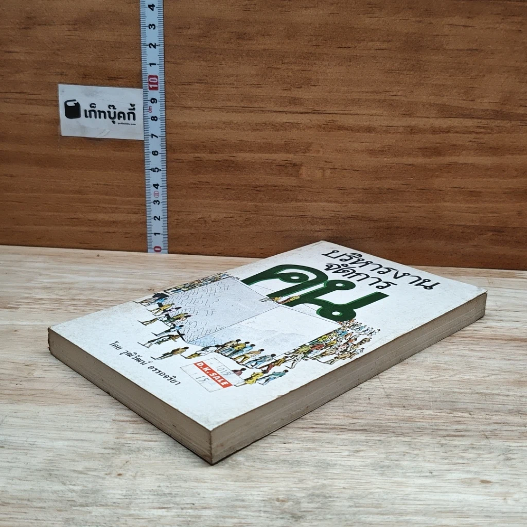 หนังสือ บริหารงานจัดการคน รูปที่ 4