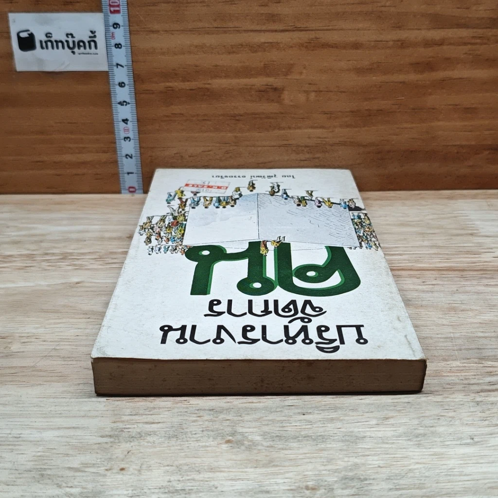หนังสือ บริหารงานจัดการคน รูปที่ 5