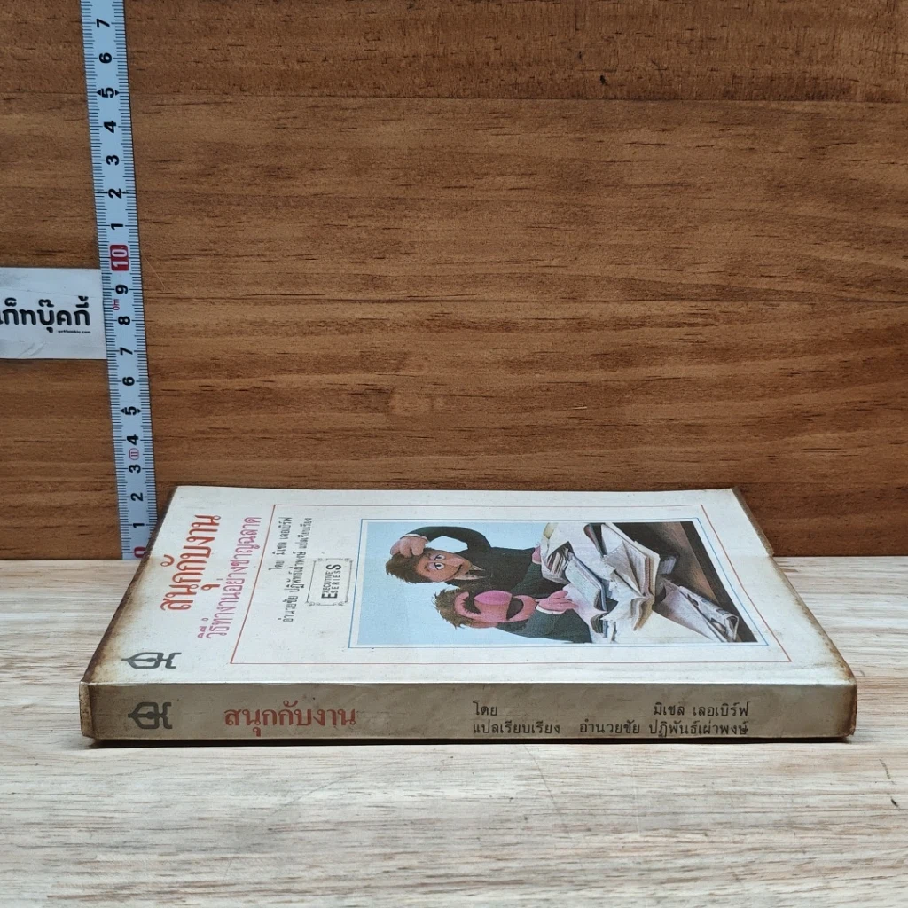 หนังสือ สนุกกับงาน วิธีทำงานอย่างชาญฉลาด รูปที่ 3