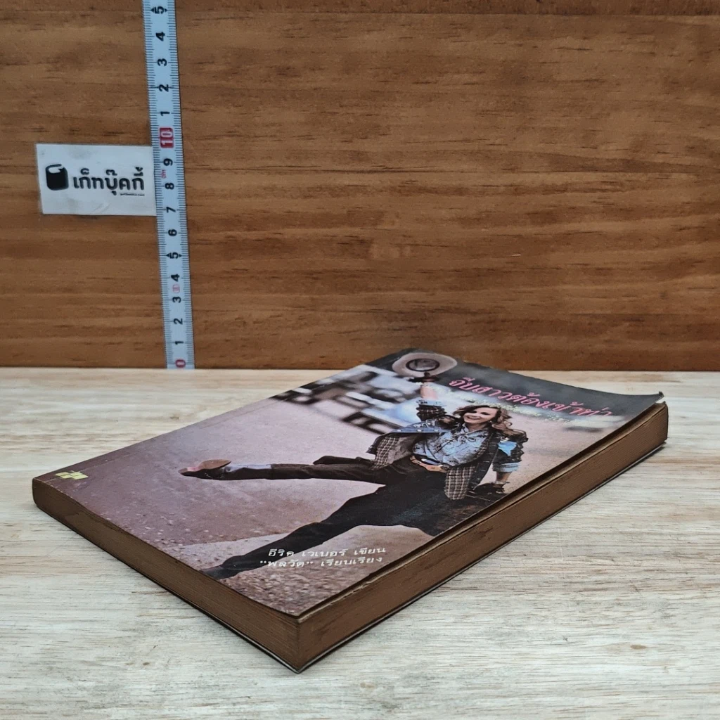 หนังสือ จีบสาวต้องเข้าท่า รูปที่ 4