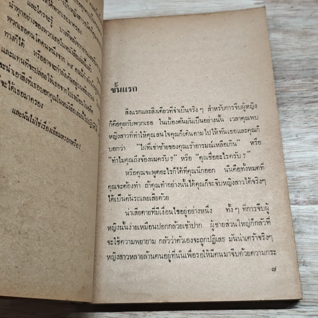 หนังสือ จีบสาวต้องเข้าท่า รูปที่ 6