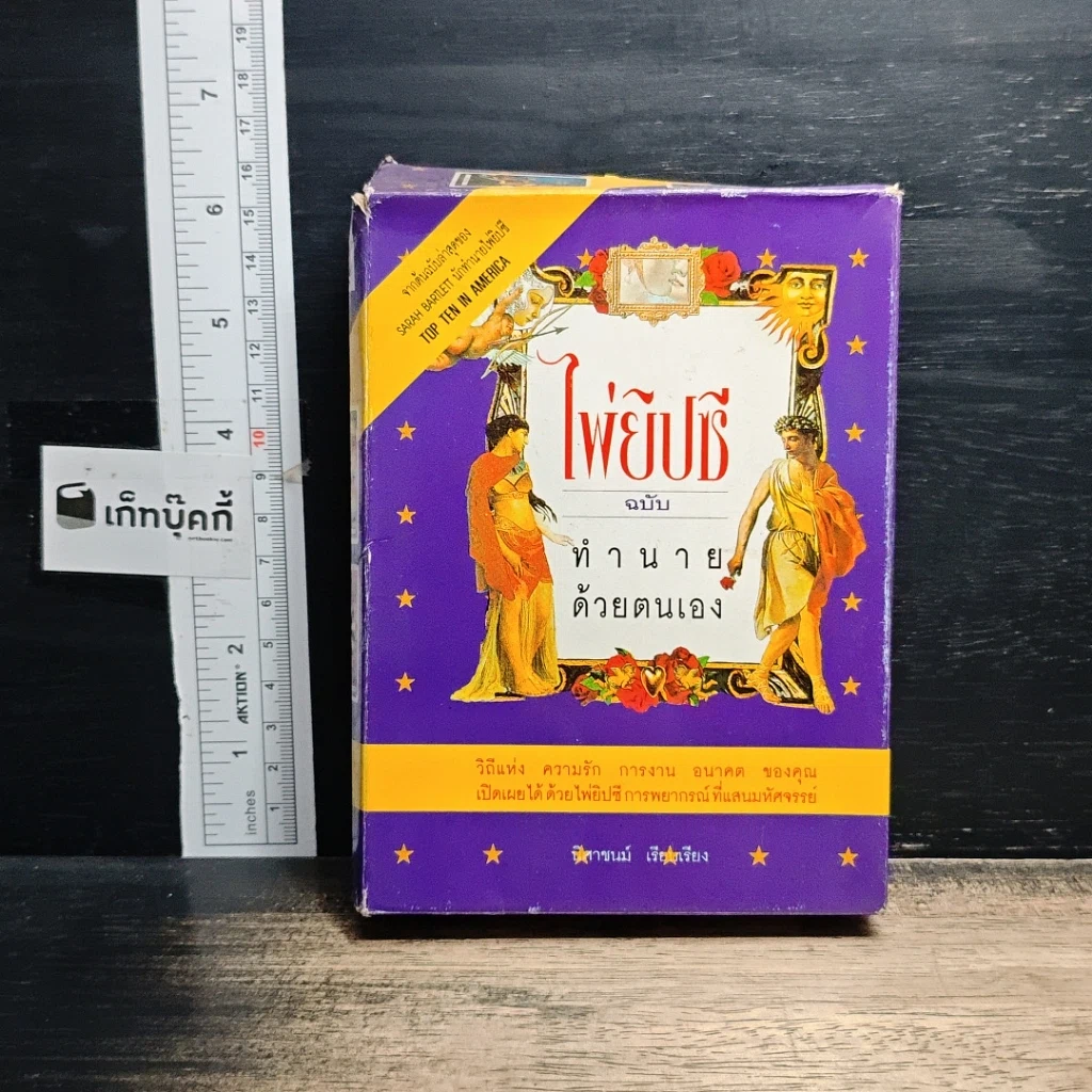 หนังสือ ไพ่ยิปซี ฉบับ ทำนายด้วยตนเอง + ไพ่ รูปที่ 2