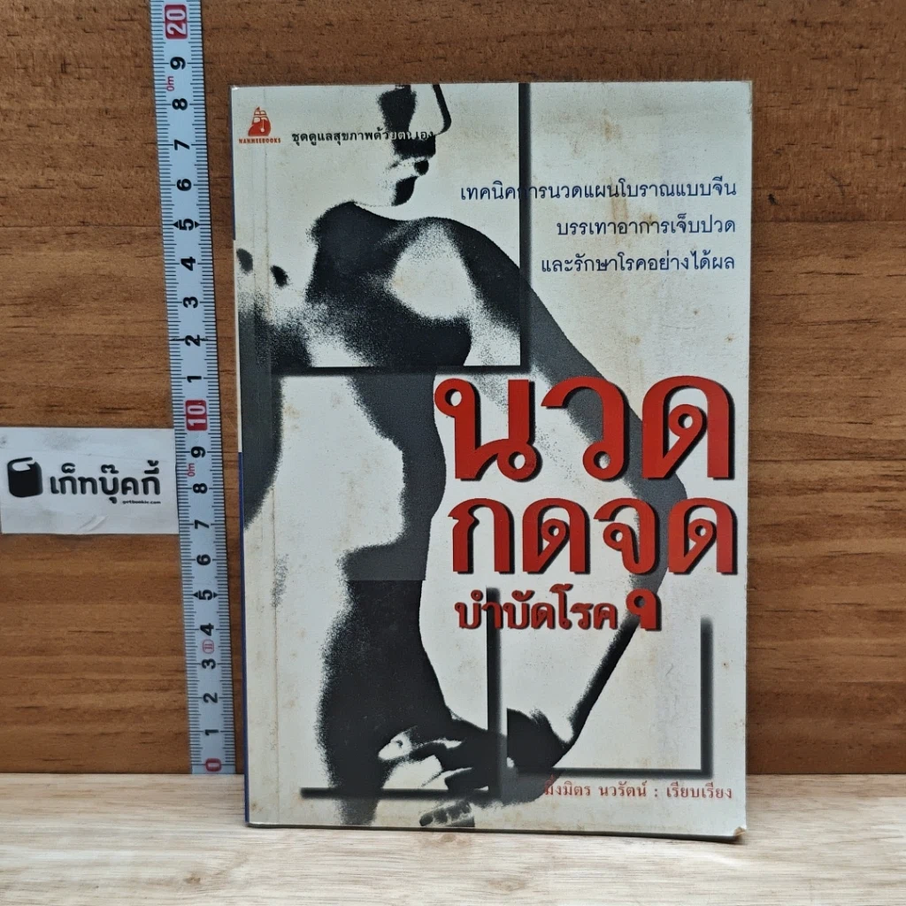 หนังสือ นวดกดจุด บำบัดโรค รูปที่ 1