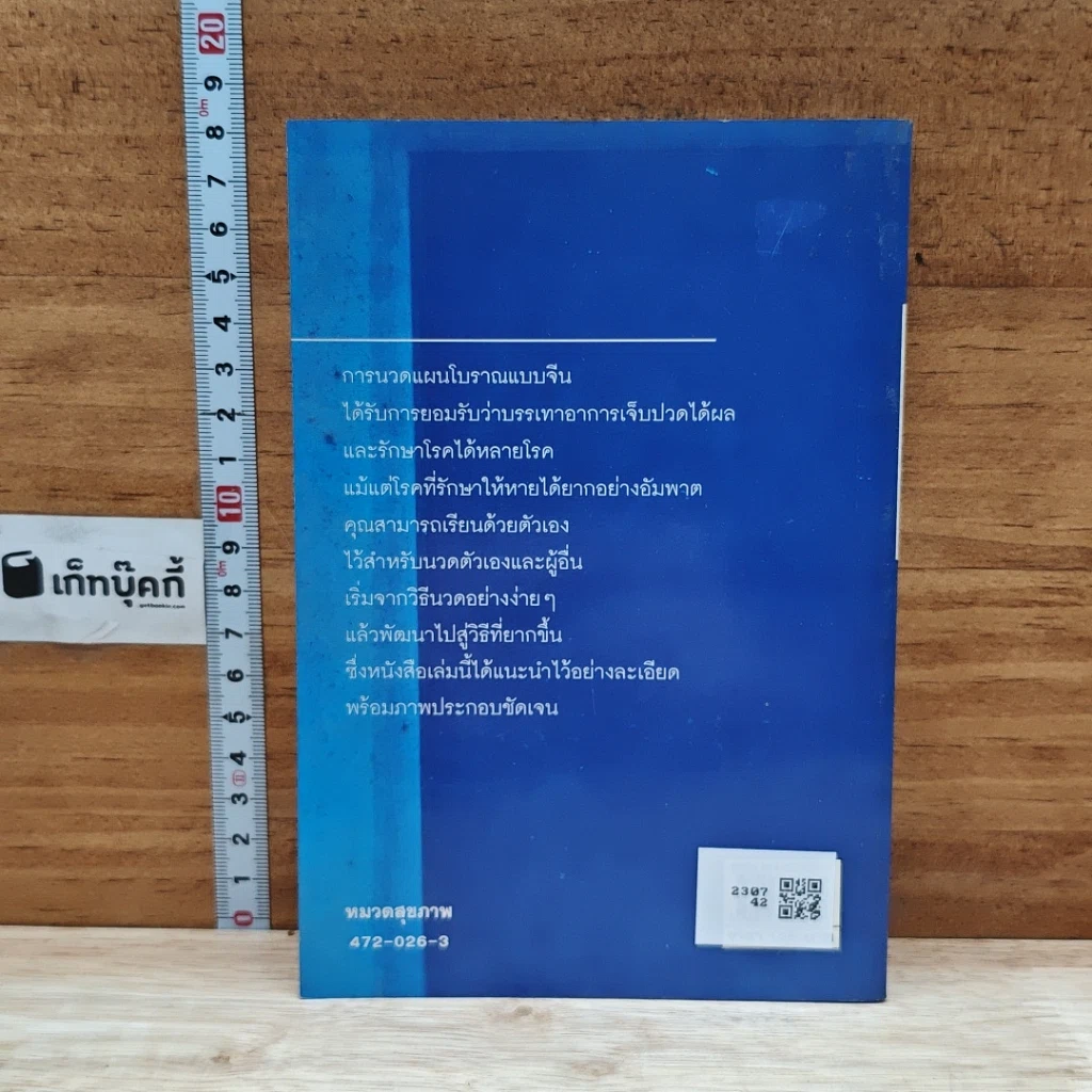 หนังสือ นวดกดจุด บำบัดโรค รูปที่ 2