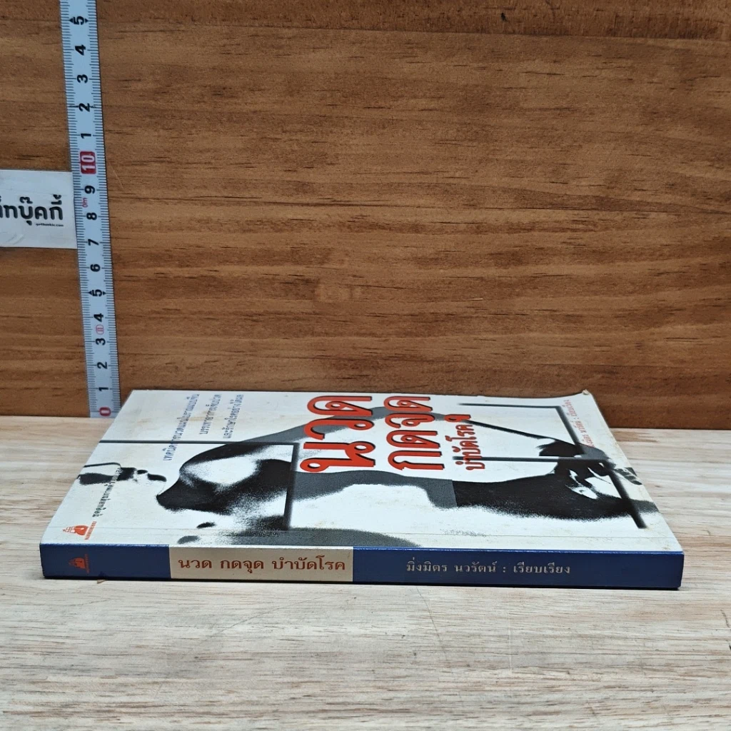 หนังสือ นวดกดจุด บำบัดโรค รูปที่ 3