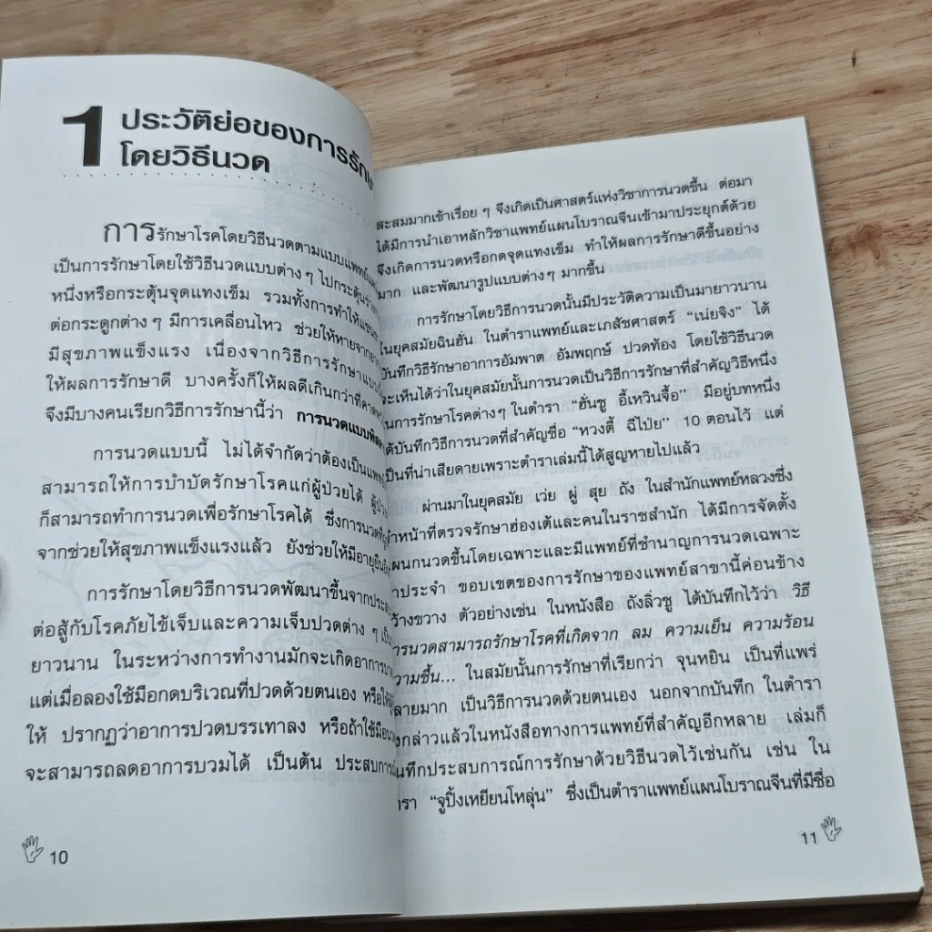 หนังสือ นวดกดจุด บำบัดโรค รูปที่ 9