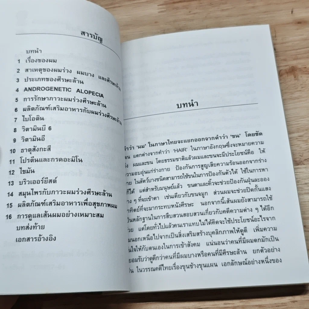 หนังสือ ภาวะผมร่วงศีรษะล้านกับการเลือกใช้ผลิตภัณฑ์เสริมอาหาร รูปที่ 6