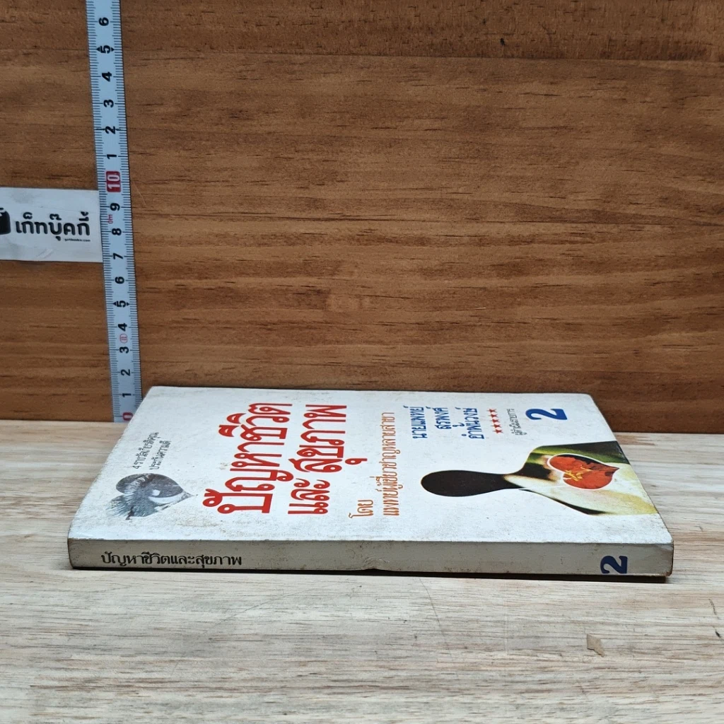 หนังสือ ปัญหาชีวิตและสุขภาพ เล่ม 2 รูปที่ 3