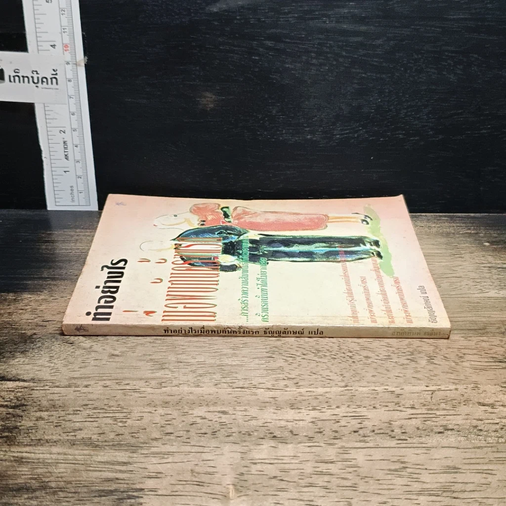 หนังสือ ทำอย่างไรเมื่อพบกันครั้งแรก รูปที่ 3