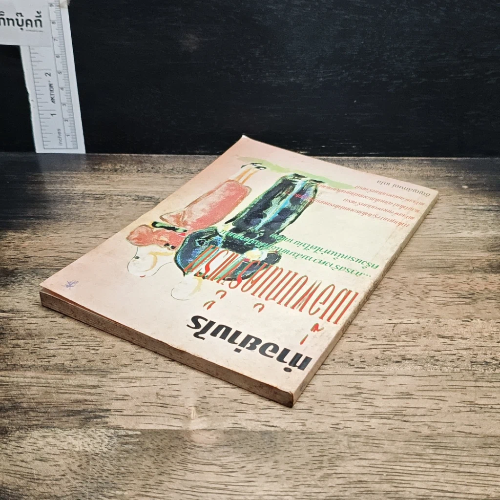 หนังสือ ทำอย่างไรเมื่อพบกันครั้งแรก รูปที่ 5