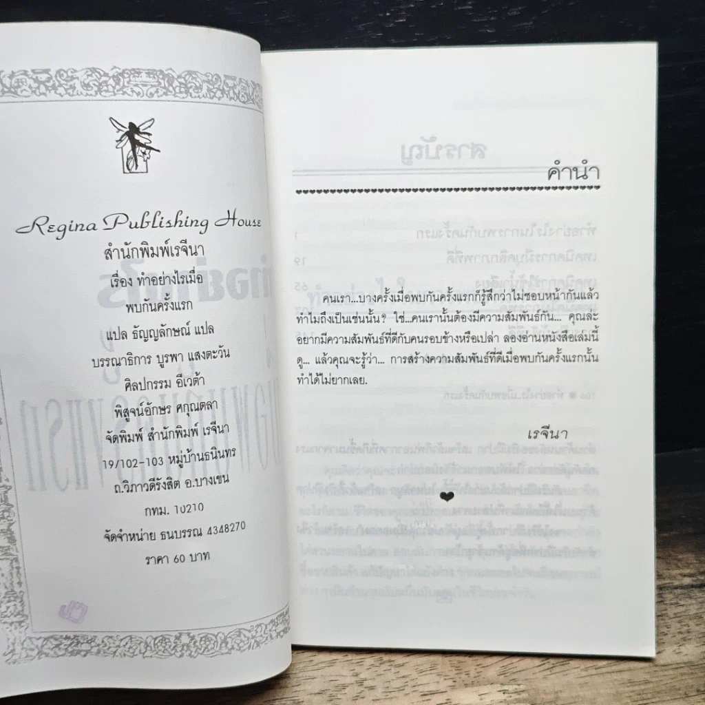 หนังสือ ทำอย่างไรเมื่อพบกันครั้งแรก รูปที่ 6