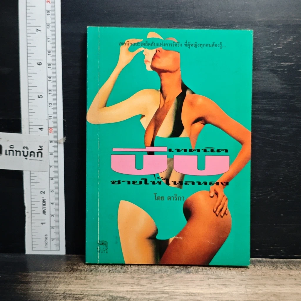 หนังสือ เทคนิคบีบชายให้ใหลหลง รูปที่ 1