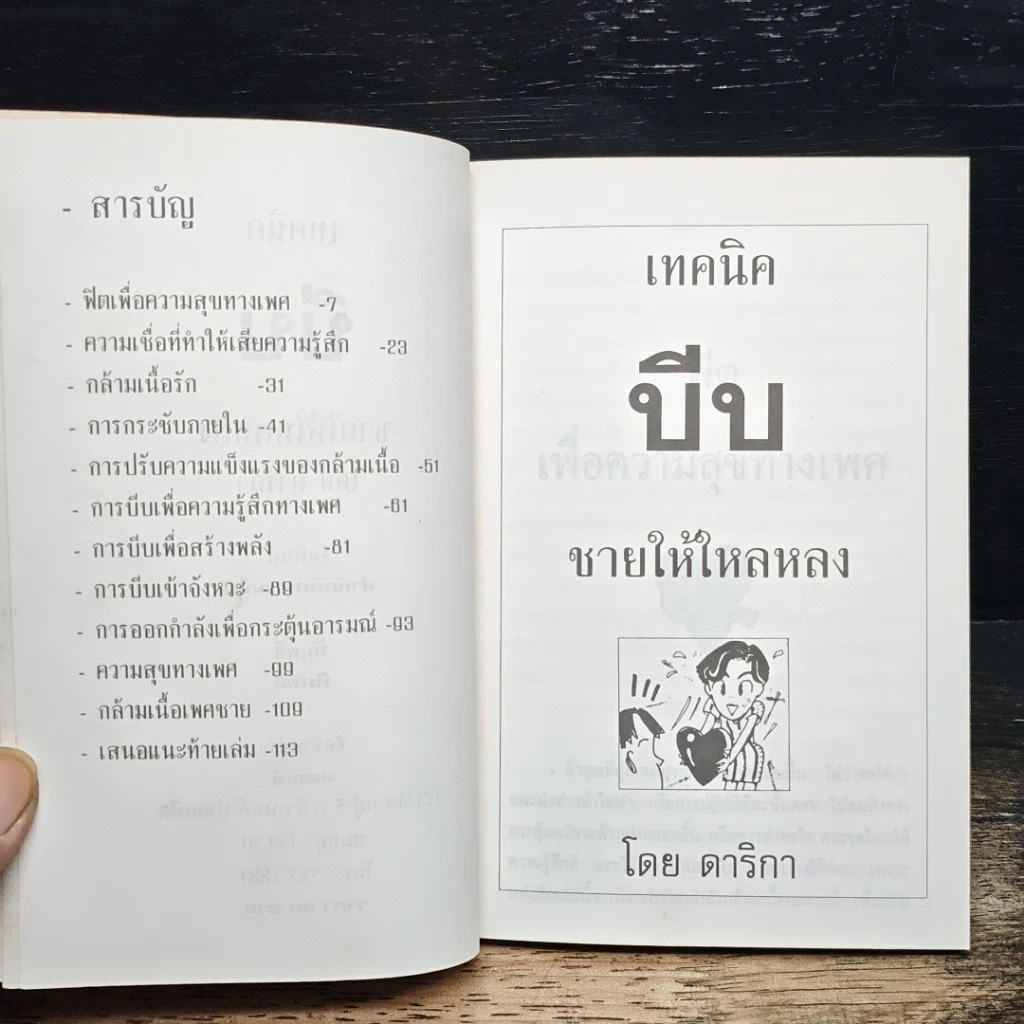 หนังสือ เทคนิคบีบชายให้ใหลหลง รูปที่ 6