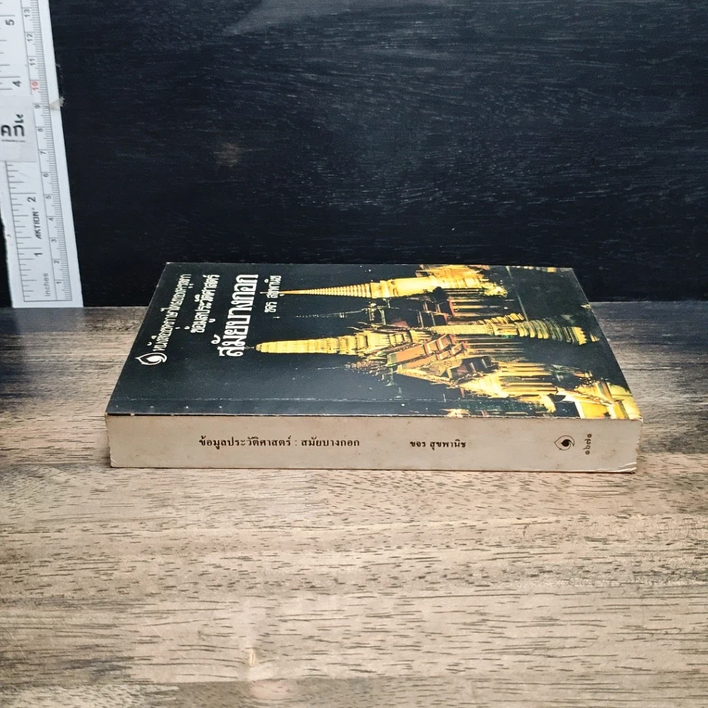 หนังสือ ข้อมูลประวัติศาสตร์สมัยบางกอก รูปที่ 3